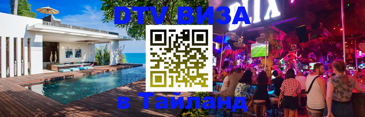 Цены на DTV визу в Таиланд — пакеты услуг, достаточно даже паспорта - Евпатория 