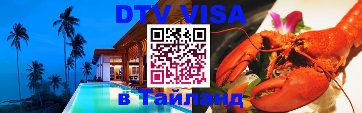 Стоимость и условия DTV визы — оформление в Таиланд под ключ - 03.10.2025 