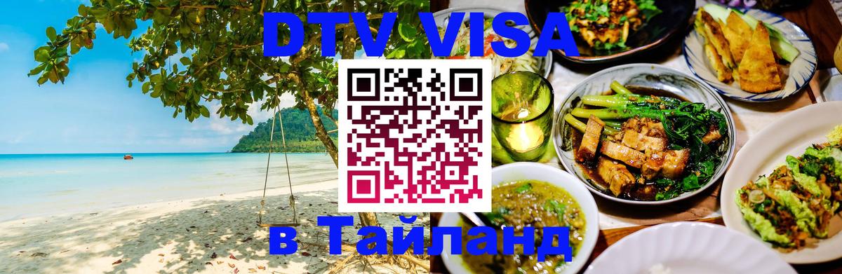 Destination Thailand Visa (DTV виза) 